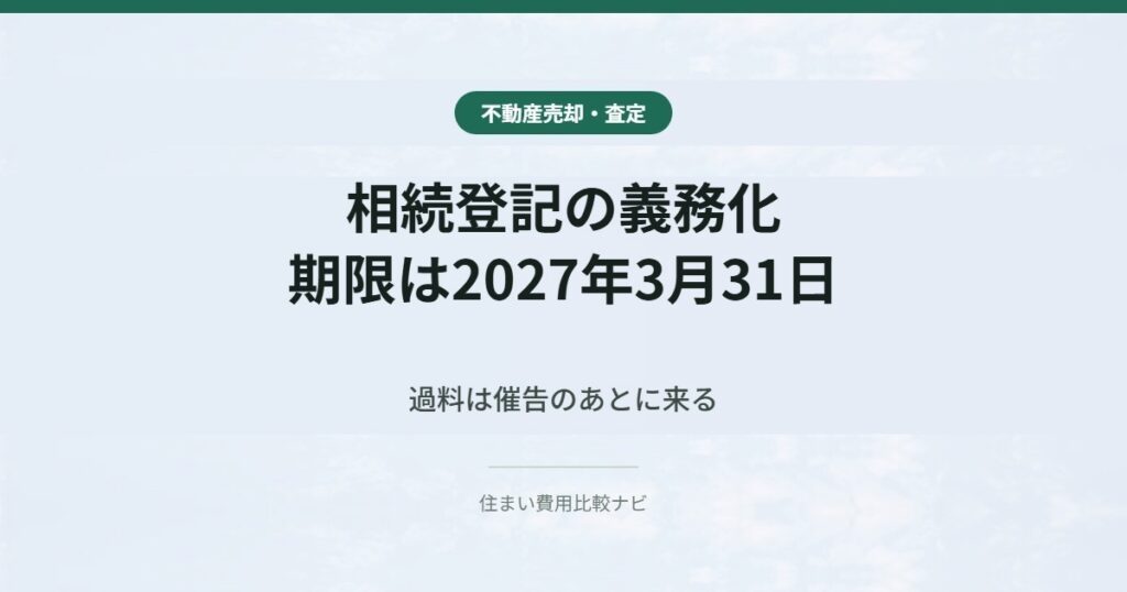 相続登記の義務化 期限は2027年3月31日
