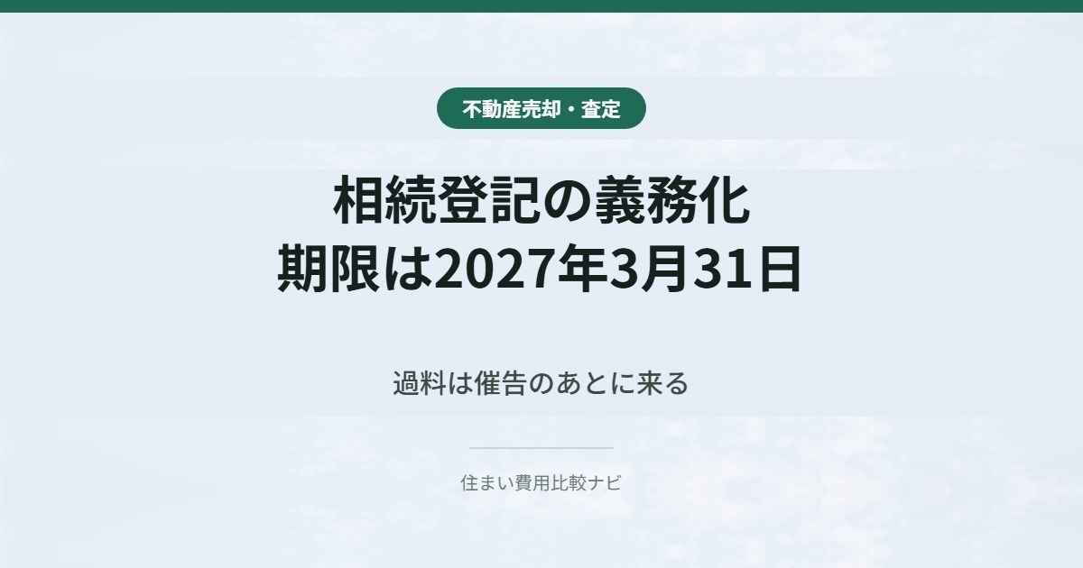 相続登記の義務化 期限は2027年3月31日